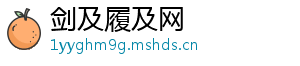剑及履及网